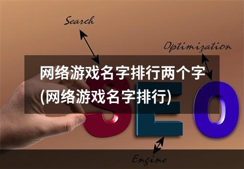 网络游戏名字排行两个字(网络游戏名字排行)