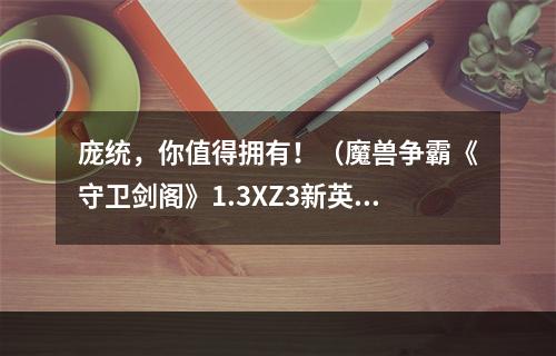 庞统，你值得拥有！（魔兽争霸《守卫剑阁》1.3XZ3新英雄攻略）