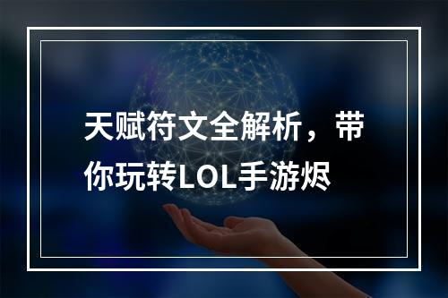 天赋符文全解析，带你玩转LOL手游烬