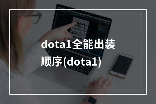 dota1全能出装顺序(dota1)