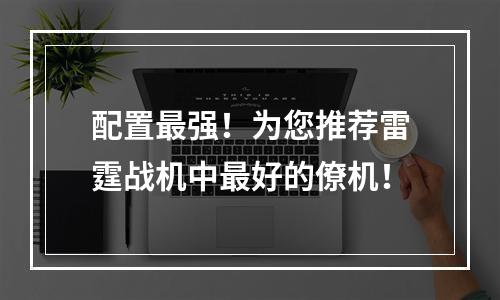 配置最强！为您推荐雷霆战机中最好的僚机！