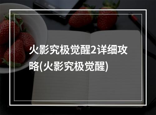 火影究极觉醒2详细攻略(火影究极觉醒)