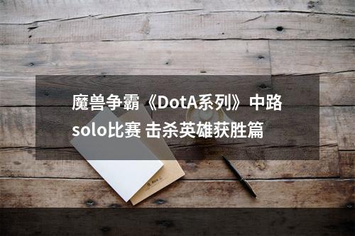 魔兽争霸《DotA系列》中路solo比赛 击杀英雄获胜篇