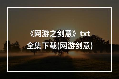 《网游之剑意》txt全集下载(网游剑意)