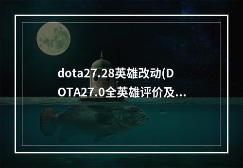 dota27.28英雄改动(DOTA27.0全英雄评价及玩法 全英雄天赋选择指南  亚巴顿)