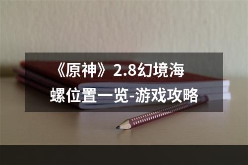 《原神》2.8幻境海螺位置一览-游戏攻略