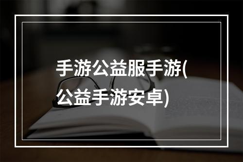 手游公益服手游(公益手游安卓)