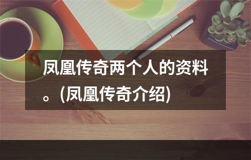 凤凰传奇两个人的资料。(凤凰传奇介绍)