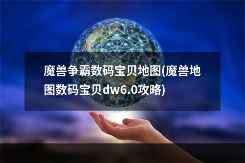 魔兽争霸数码宝贝地图(魔兽地图数码宝贝dw6.0攻略)