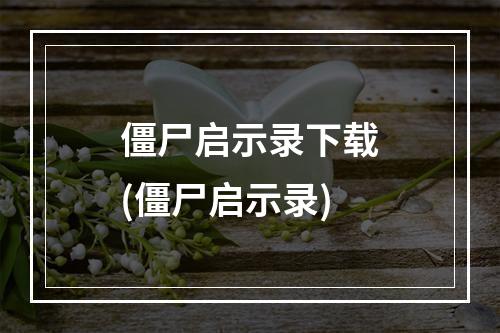 僵尸启示录下载(僵尸启示录)