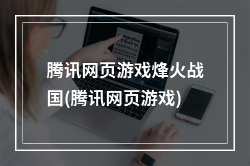 腾讯网页游戏烽火战国(腾讯网页游戏)