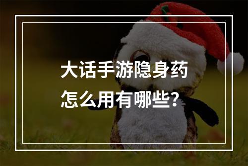 大话手游隐身药怎么用有哪些？