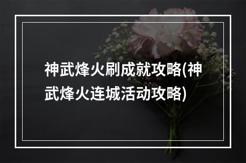 神武烽火刷成就攻略(神武烽火连城活动攻略)