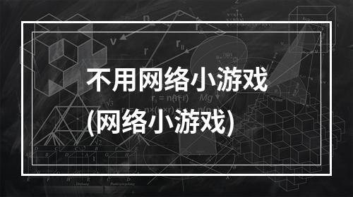 不用网络小游戏(网络小游戏)