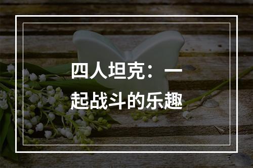 四人坦克：一起战斗的乐趣