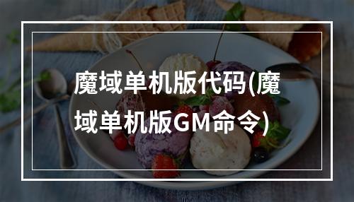 魔域单机版代码(魔域单机版GM命令)