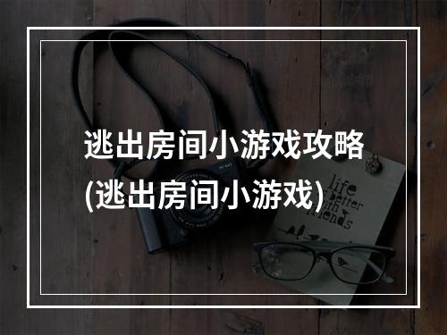 逃出房间小游戏攻略(逃出房间小游戏)