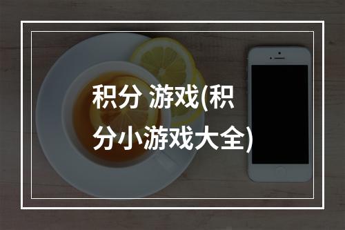 积分 游戏(积分小游戏大全)