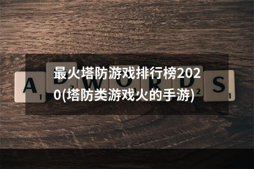 最火塔防游戏排行榜2020(塔防类游戏火的手游)