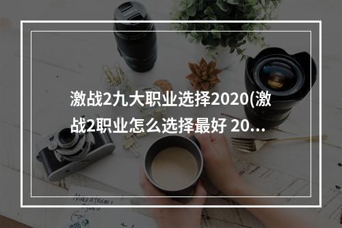 激战2九大职业选择2020(激战2职业怎么选择最好 2022职业推荐汇总 )