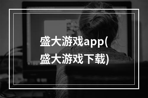 盛大游戏app(盛大游戏下载)