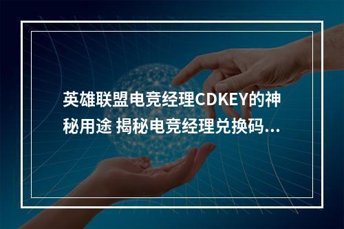 英雄联盟电竞经理CDKEY的神秘用途 揭秘电竞经理兑换码口令码的奥秘