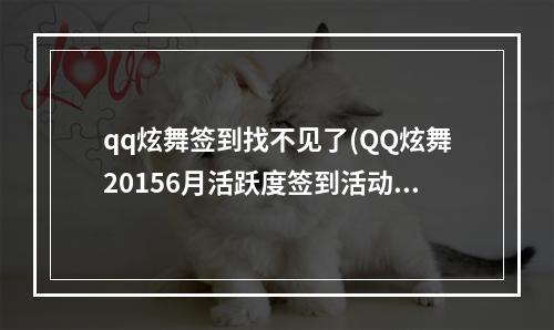 qq炫舞签到找不见了(QQ炫舞20156月活跃度签到活动 QQ炫舞6月签到活动网址)