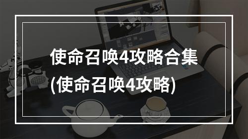 使命召唤4攻略合集(使命召唤4攻略)