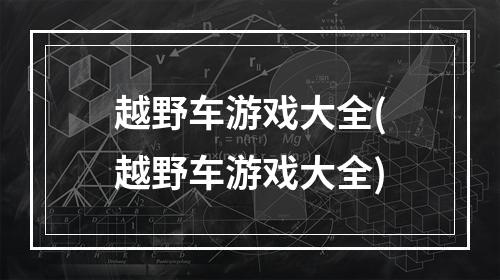 越野车游戏大全(越野车游戏大全)