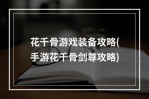 花千骨游戏装备攻略(手游花千骨剑尊攻略)