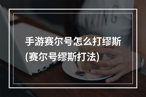 手游赛尔号怎么打缪斯(赛尔号缪斯打法)