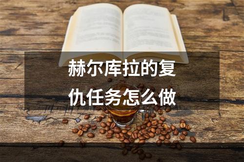 赫尔库拉的复仇任务怎么做