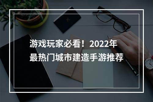 游戏玩家必看！2022年最热门城市建造手游推荐