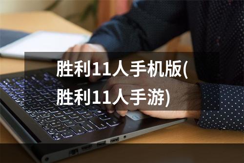 胜利11人手机版(胜利11人手游)