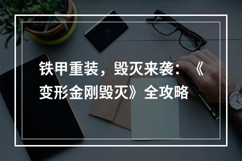 铁甲重装，毁灭来袭：《变形金刚毁灭》全攻略