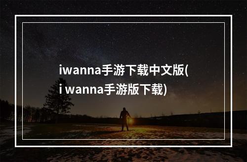 iwanna手游下载中文版(i wanna手游版下载)