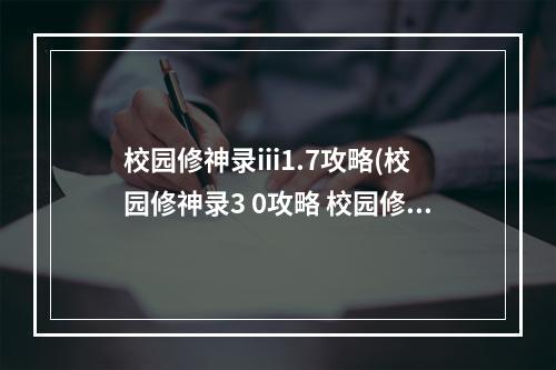 校园修神录iii1.7攻略(校园修神录3 0攻略 校园修神录3.0，游久七周年纪念版)