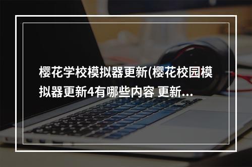 樱花学校模拟器更新(樱花校园模拟器更新4有哪些内容 更新4内容汇总一览)