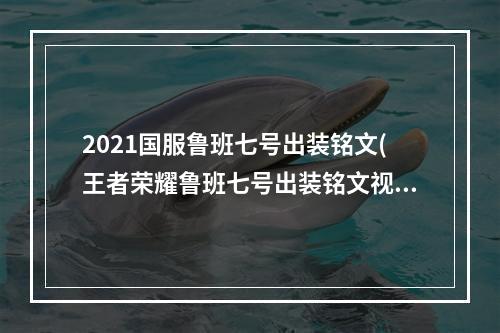 2021国服鲁班七号出装铭文(王者荣耀鲁班七号出装铭文视频国服鲁班七号攻略)