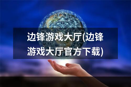 边锋游戏大厅(边锋游戏大厅官方下载)