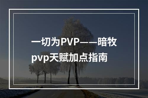 一切为PVP——暗牧pvp天赋加点指南