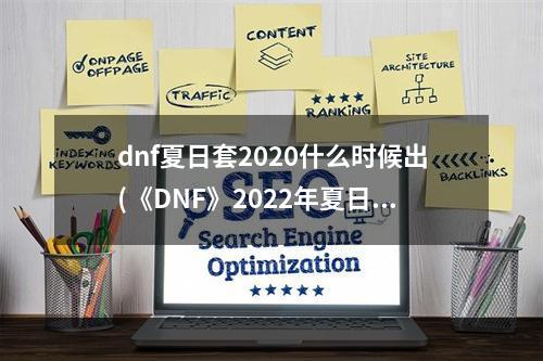 dnf夏日套2020什么时候出(《DNF》2022年夏日套什么时候出 夏日套上架时间分享  )