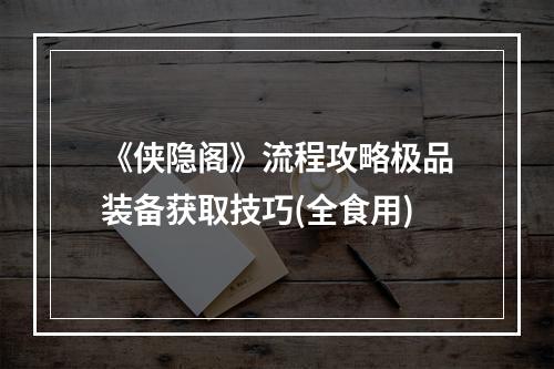 《侠隐阁》流程攻略极品装备获取技巧(全食用)