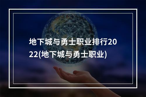 地下城与勇士职业排行2022(地下城与勇士职业)