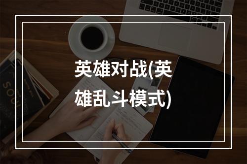 英雄对战(英雄乱斗模式)