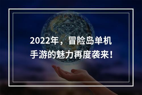 2022年，冒险岛单机手游的魅力再度袭来！