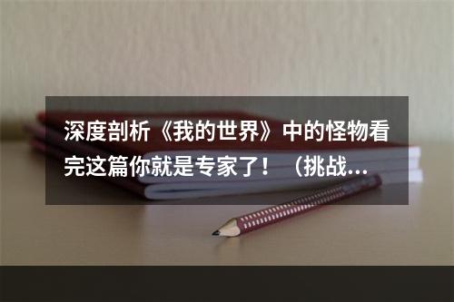 深度剖析《我的世界》中的怪物看完这篇你就是专家了！（挑战模式下的传奇怪物介绍）