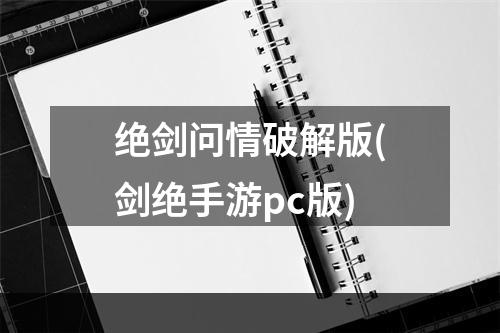 绝剑问情破解版(剑绝手游pc版)