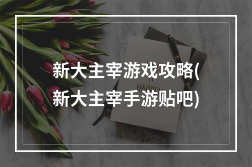 新大主宰游戏攻略(新大主宰手游贴吧)