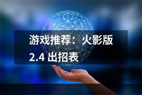 游戏推荐：火影版2.4 出招表